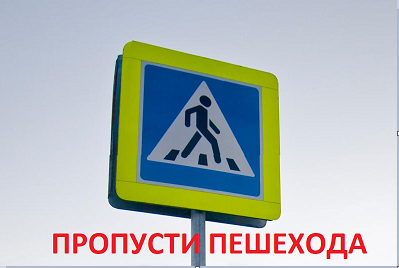 АКЦИЯ "ПРОПУСТИ ПЕШЕХОДА"