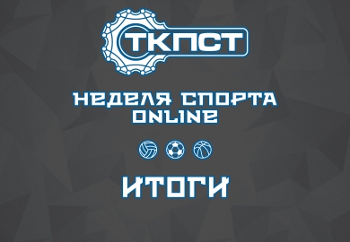 СПОРТИВНАЯ ЖИЗНЬ КИПИТ