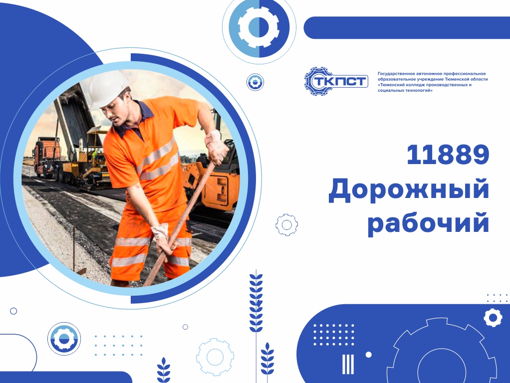 11889 Дорожный рабочий