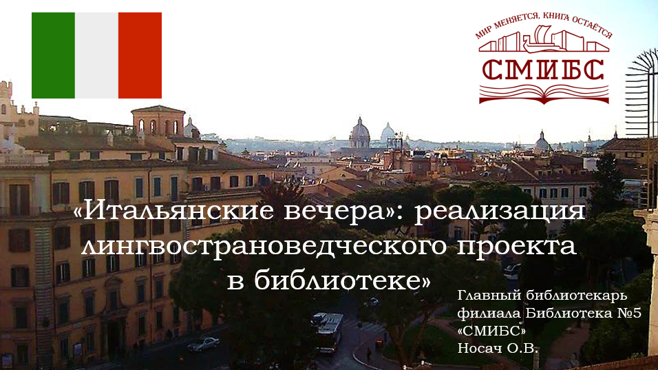 Итальянские вечера.png