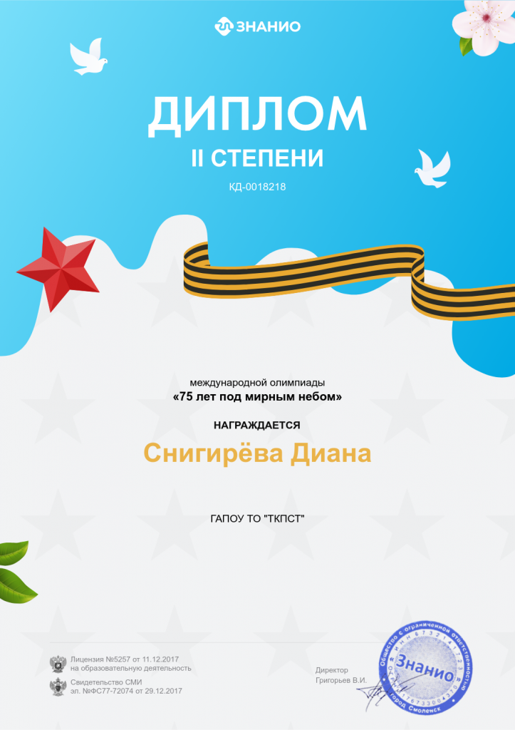 diplomСнигирева.png diplomСнигирева.png